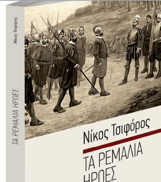 To Σάββατο με τα «ΝΕΑ»: Νίκος Τσιφόρος – Τα ρεμάλια ήρωες