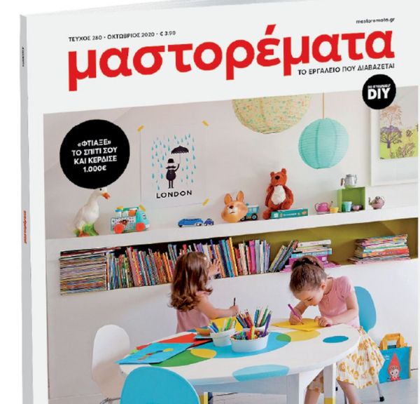 Στα «ΝΕΑ Σαββατοκύριακο» το περιοδικό «Μαστορέματα»