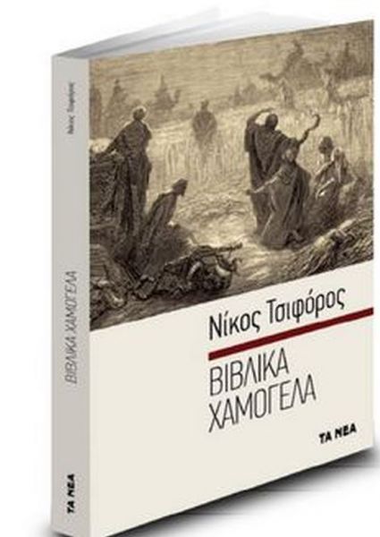 Το Σάββατο με τα «ΝΕΑ»: Νίκος Τσιφόρος «Βιβλικά Χαμόγελα»