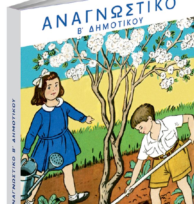 Στα «ΝΕΑ Σαββατοκύριακο»: Το μακροβιότερο αναγνωστικό που διδάχτηκε στα σχολεία