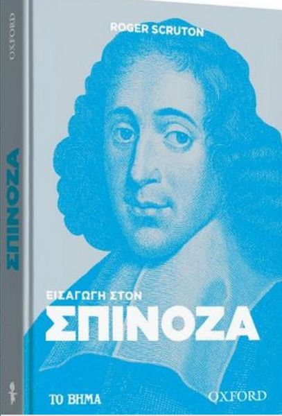 Με το Βήμα της Κυριακής: Σπινόζα, ο φιλόσοφος που δίχασε όσο λίγοι τους σύγχρονούς του