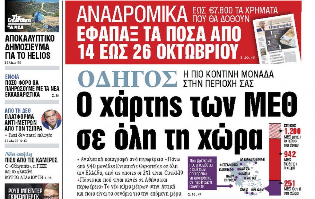 Στα «ΝΕΑ» της Δευτέρας: Ο χάρτης των ΜΕΘ σε όλη τη χώρα