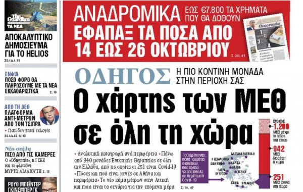 Στα «ΝΕΑ» της Δευτέρας: Ο χάρτης των ΜΕΘ σε όλη τη χώρα