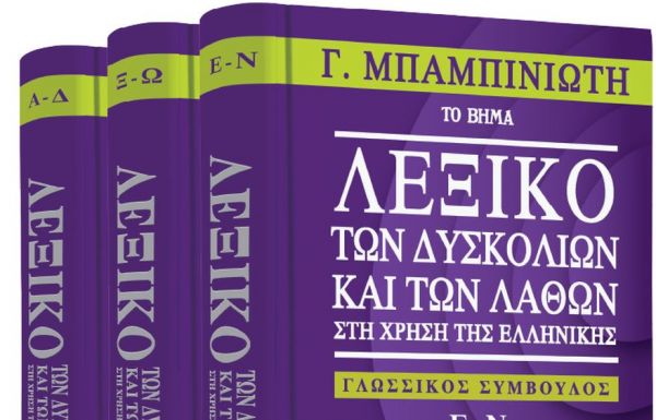 Με το «Βήμα της Κυριακής» ένα σπουδαίο λεξικό του Γεωργίου Μπαμπινιώτη