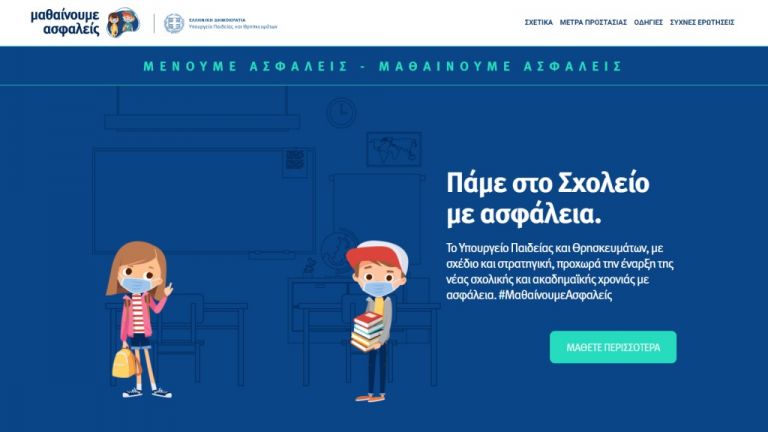 «Μαθαίνουμε Ασφαλείς»: Eνημερωτική καμπάνια του υπ. Παιδείας για τη νέα σχολική χρονιά