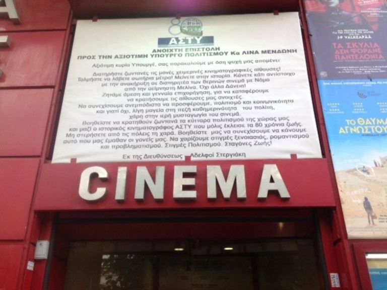 Ο ιστορικός κινηματογράφος ΑΣΤΥ εκπέμπει SOS – Επιστολή στη Λίνα Μενδώνη