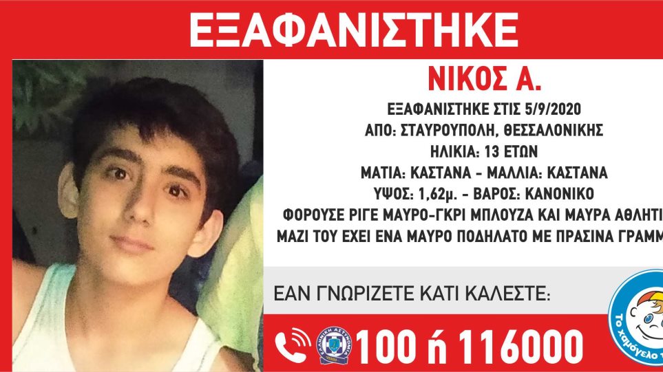 Συναγερμός για εξαφάνιση 13χρονου από τη Θεσσαλονίκη - «Έφυγε σε ένταση από το σπίτι του»