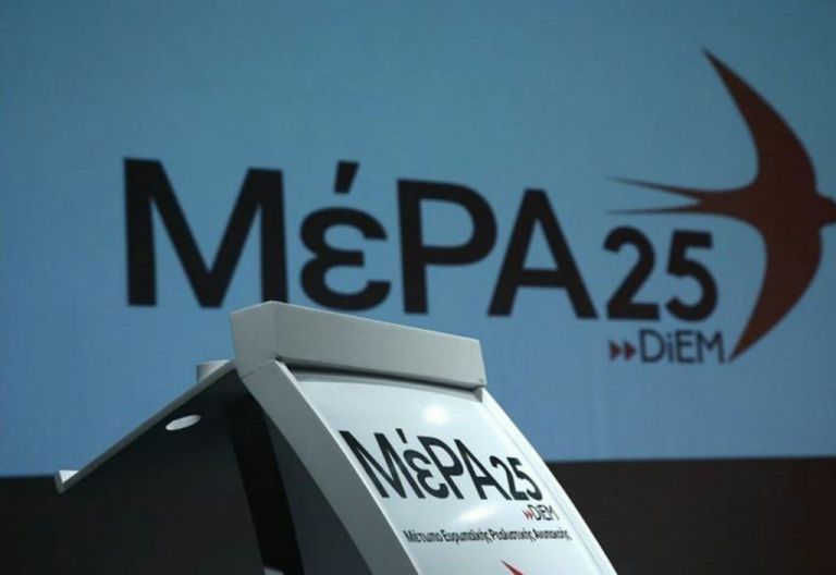 ΜέΡΑ25 : Εξελέγη η πρώτη Κεντρική Επιτροπή – Όλα τα ονόματα
