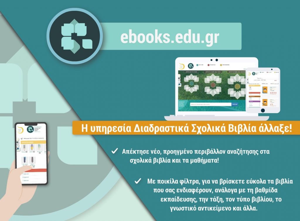 «Διαδραστικά Σχολικά Βιβλία» : Νέο, προηγμένο περιβάλλον αναζήτησης για μαθητές και εκπαιδευτικούς