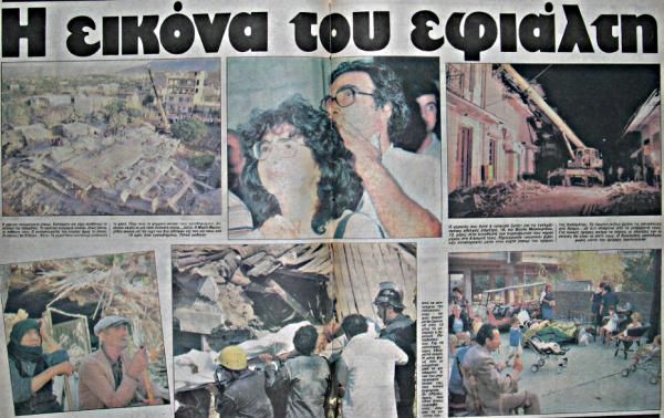 Σαν Σήμερα: 13 Σεπτεμβρίου 1986 : Ο μεγάλος σεισμός της Καλαμάτας