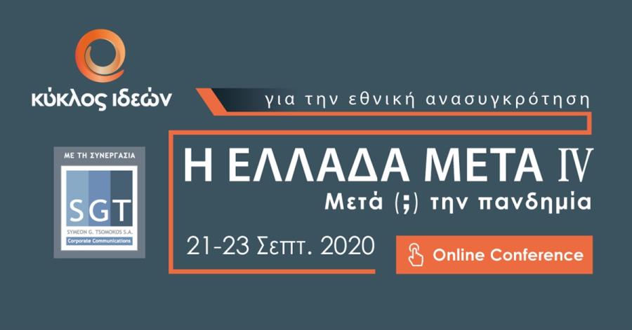 Κύκλος Ιδεών : Οικονομία, Ταμείο Ανάκαμψης και Ιστορία «Μετά; την Πανδημία»