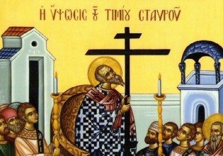 14 Σεπτεμβρίου – Η εορτή της Ύψωσης του Τιμίου Σταυρού