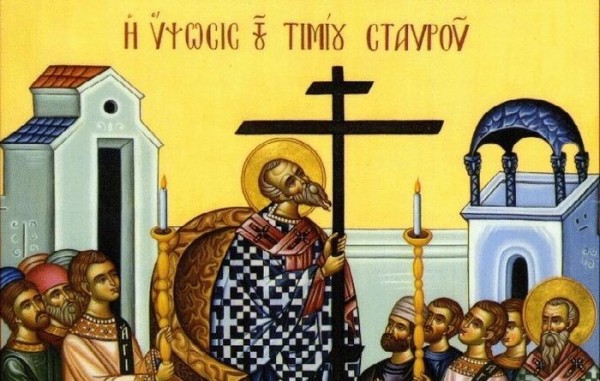 14 Σεπτεμβρίου – Η εορτή της Ύψωσης του Τιμίου Σταυρού