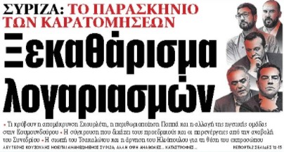 Στα «ΝΕΑ» της Πέμπτης: Ξεκαθάρισμα λογαριασμών