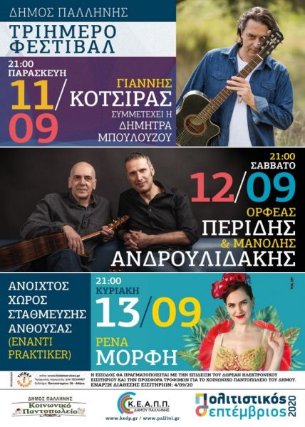 Δήμος Παλλήνης: Πολιτιστικός Σεπτέμβριος εν μέσω κοροναϊού