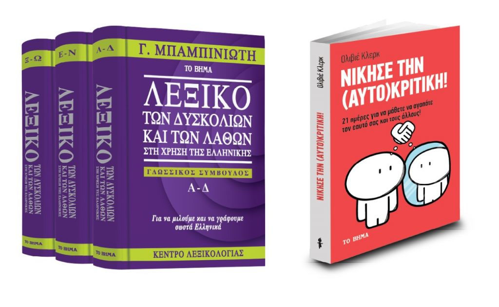 Στο «Βήμα Κυριακής»: Γ. Μπαμπινιώτης, το «Λεξικό των δυσκολιών και των λαθών», «Νίκησε την αυτοκριτική» & ΒΗΜΑgazino