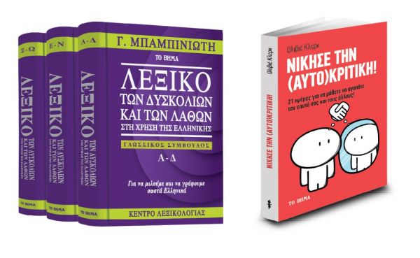 Στο «Βήμα Κυριακής»: Γ. Μπαμπινιώτης, το «Λεξικό των δυσκολιών και των λαθών», «Νίκησε την αυτοκριτική» & ΒΗΜΑgazino