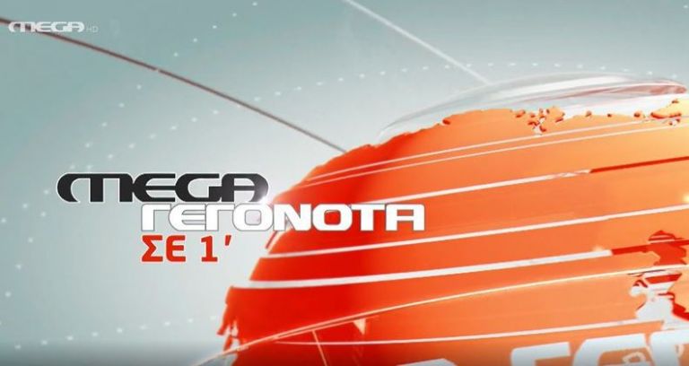 Οι κυριότερες ειδήσεις στις 10.00