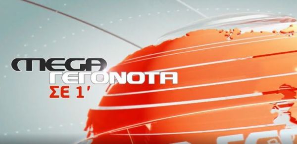 Οι κυριότερες ειδήσεις στις 10.00