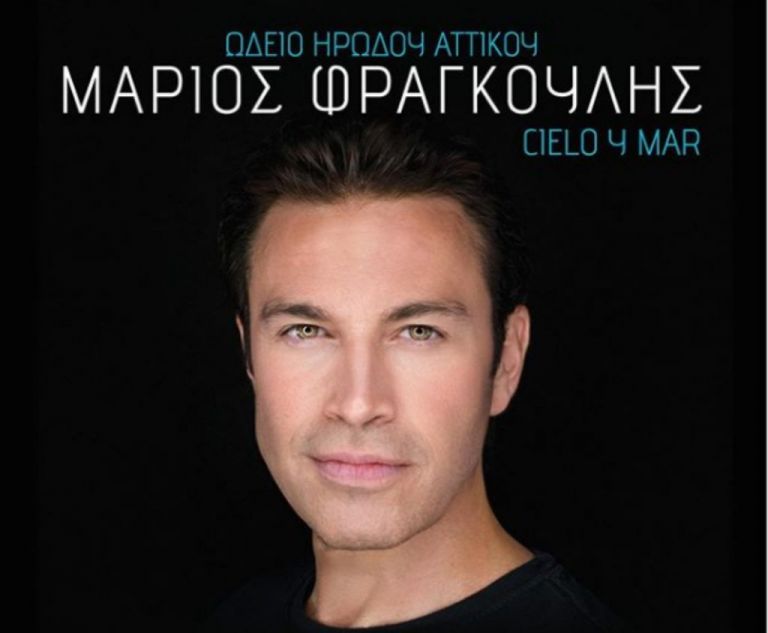 Ο Μάριος Φραγκούλης θα παρουσιάσει την παράσταση «Cielo y Mar» στο Ηρώδειο