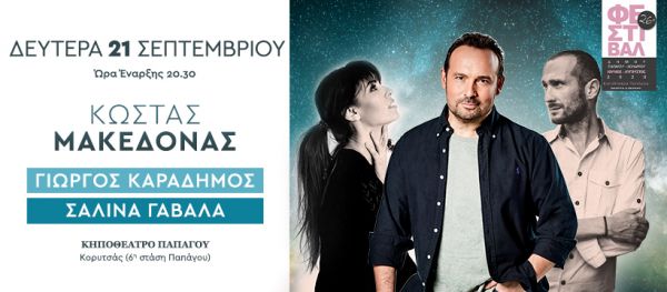 Μεγάλη Συναυλία Κ. Μακεδόνας – Γ. Καραδήμος – Σ. Γαβαλά στο Κηποθέατρο Παπάγου