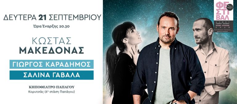 Μεγάλη Συναυλία Κ. Μακεδόνας – Γ. Καραδήμος – Σ. Γαβαλά στο Κηποθέατρο Παπάγου