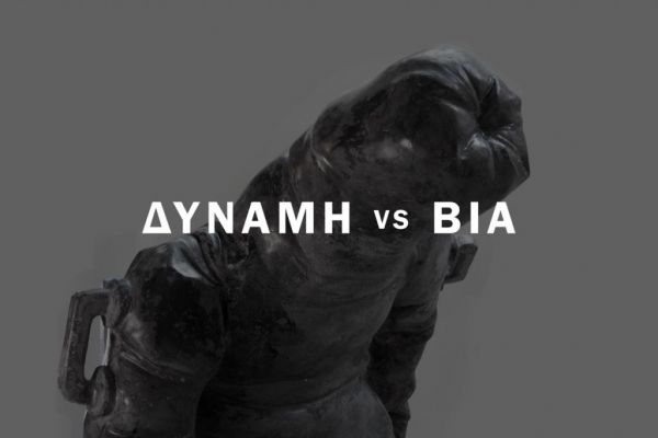 Δύναμη vs Βία του Μιχάλη Καλλιμόπουλου στην a.antonopoulou.art