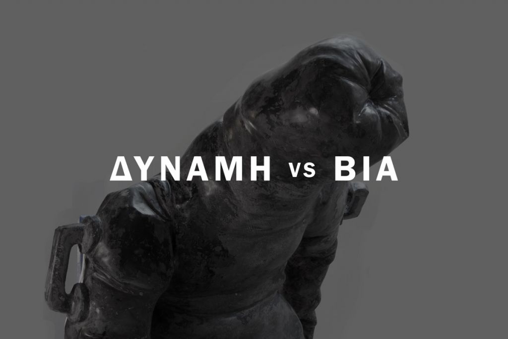 Δύναμη vs Βία του Μιχάλη Καλλιμόπουλου στην a.antonopoulou.art