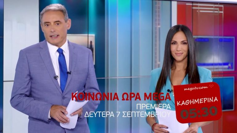 Επιτέλους! Πρεμιέρα για την Κοινωνία Ώρα MEGA στις 7 Σεπτεμβρίου