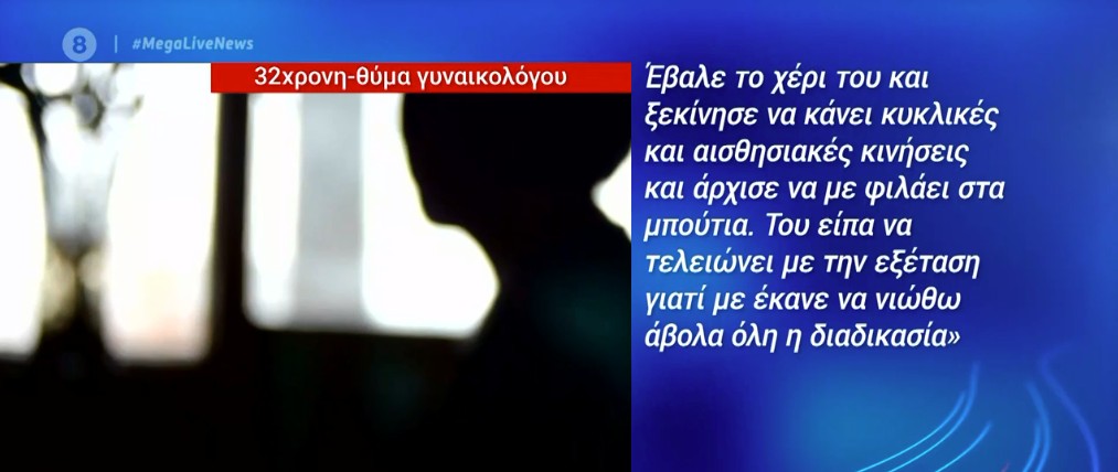 Ρόδος : Σοκάρουν οι νέες καταγγελίες για τη δράση του γυναικολόγου