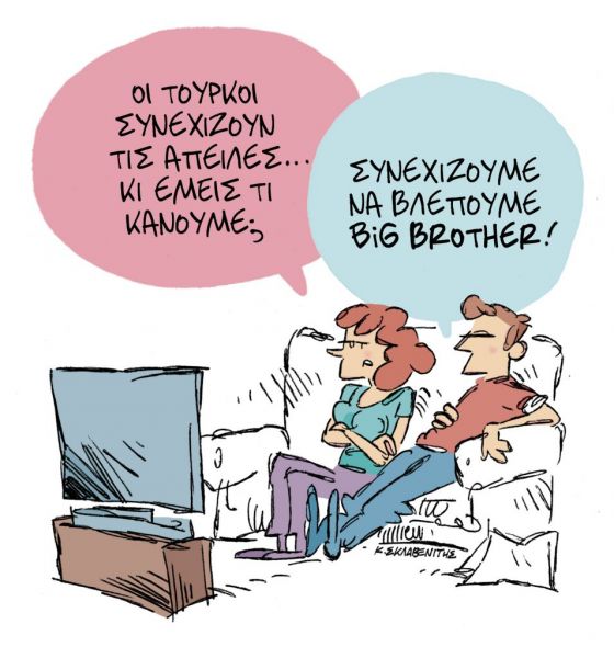 Το σκίτσο του Κώστα Σκλαβενίτη για ΤΑ ΝΕΑ της Πέμπτης 1 Οκτωβρίου