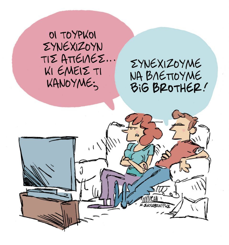 Το σκίτσο του Κώστα Σκλαβενίτη για ΤΑ ΝΕΑ της Πέμπτης 1 Οκτωβρίου