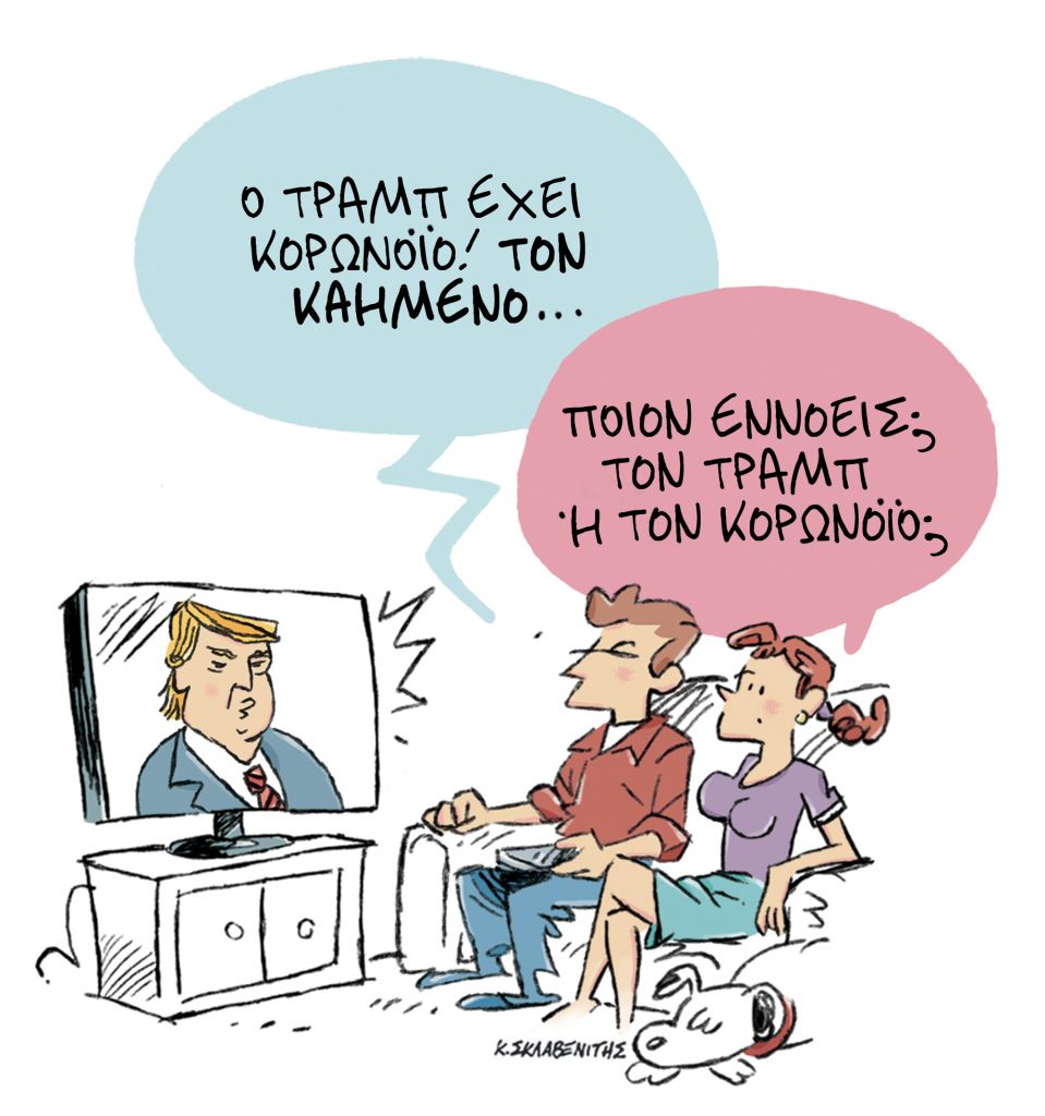 Το σκίτσο του Κώστα Σκλαβενίτη για ΤΑ ΝΕΑ της Δευτέρας 5 Οκτωβρίου