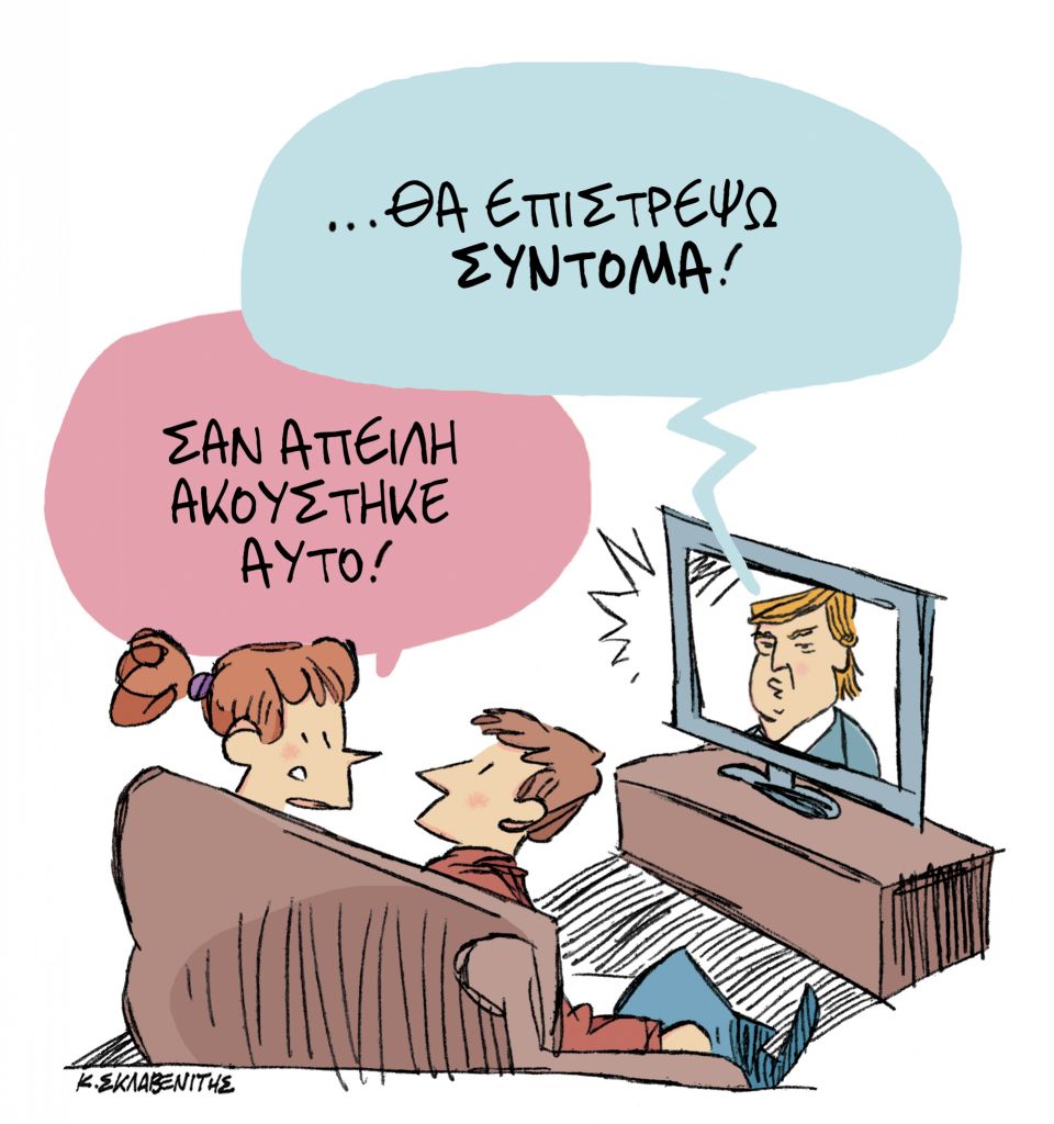 Το σκίτσο του Κώστα Σκλαβενίτη για ΤΑ ΝΕΑ της Τρίτης 6 Οκτωβρίου