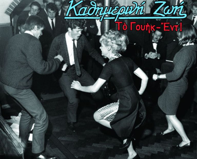 Τουίστ: όταν η Γη άρχισε να συστρέφεται