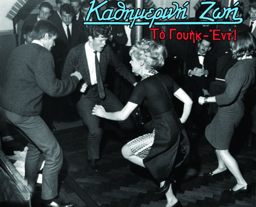 Τουίστ: όταν η Γη άρχισε να συστρέφεται