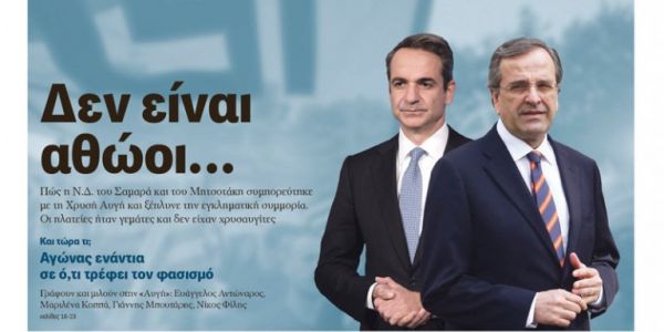 Οργισμένη αντίδραση της ΝΔ για το πρωτοσέλιδο της Αυγής: «Ο Γκέμπελς στην Κουμουνδούρου»