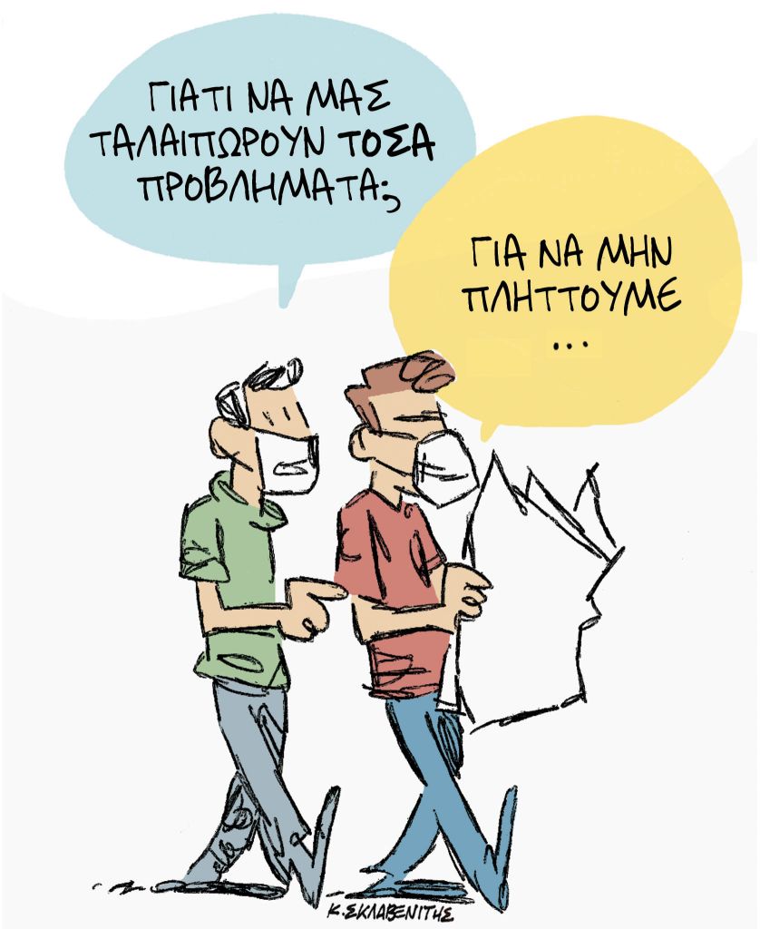 Το σκίτσο του Κώστα Σκλαβενίτη για τα ΝΕΑ ΣΑΒΒΑΤΟΚΥΡΙΑΚΟ 10 Οκτωβρίου