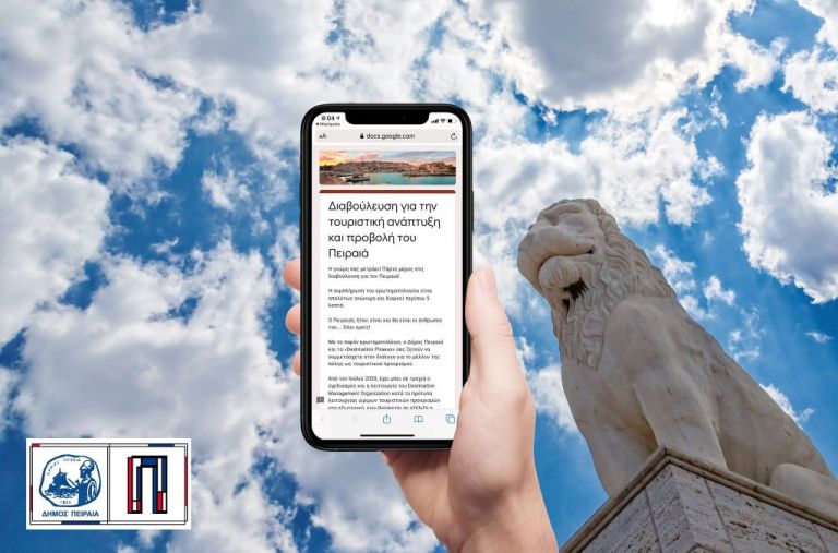 Δήμος Πειραιά : Ηλεκτρονική έρευνα για την τουριστική ανάπτυξη και προβολή της πόλης