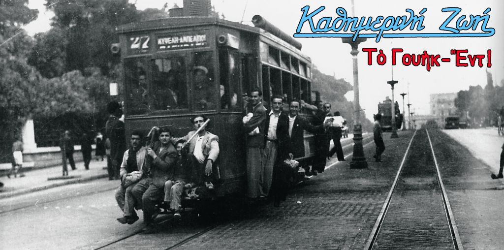 Οι εκδρομές στην Κηφισιά, το κατάμεστο θέατρο και η θέα της Κωνσταντινουπόλεως