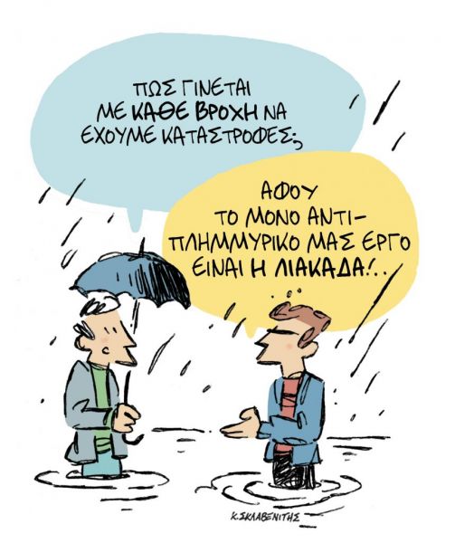 Το σκίτσο του Κώστα Σκλαβενίτη για ΤΑ ΝΕΑ της Τετάρτης 14 Οκτωβρίου