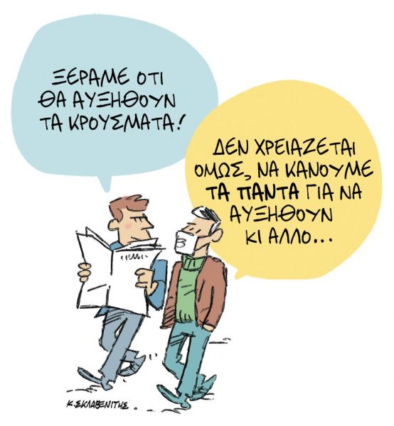 Το σκίτσο του Κώστα Σκλαβενίτη για ΤΑ ΝΕΑ της Πέμπτης 22 Οκτωβρίου