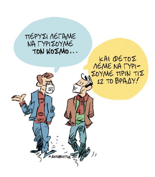 Το σκίτσο του Κώστα Σκλαβενίτη για ΤΑ ΝΕΑ της Τρίτης 27 Οκτωβρίου