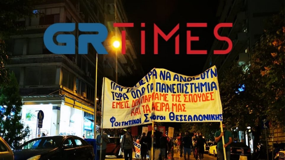Θεσσαλονίκη : Πορείας διαμαρτυρίας φοιτητών – Τα αιτήματά τους