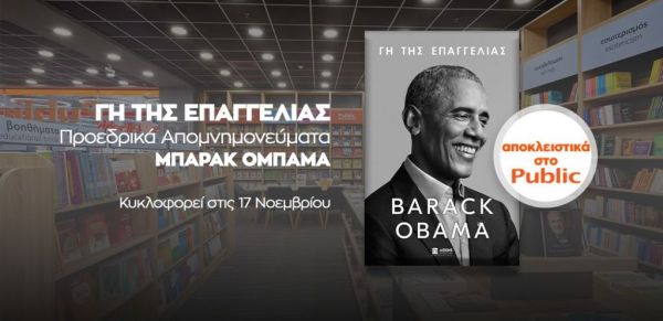 «Γη της Επαγγελίας» : Ο Μπαράκ Ομπάμα έγραψε το βιβλίο της χρονιάς