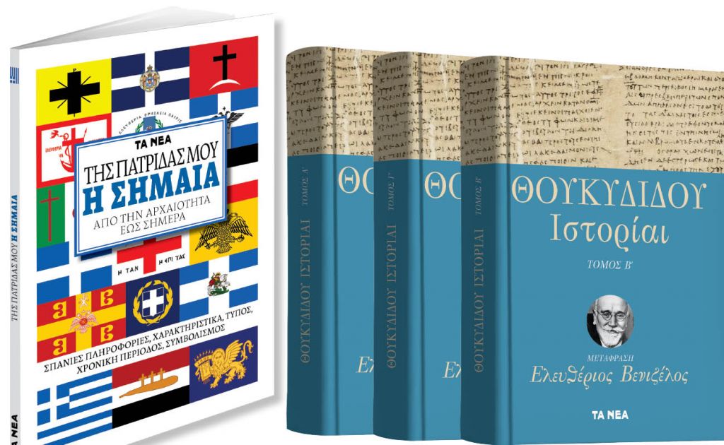 Το Σάββατο με «ΤΑ ΝΕΑ», Θουκυδίδου Ιστορίαι & Της πατρίδος μου η σημαία