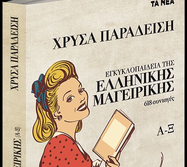 Με τα «Νέα Σαββατοκύριακο»: Χρύσα Παραδείση – Εγκυκλοπαίδεια της ελληνικής μαγειρικής