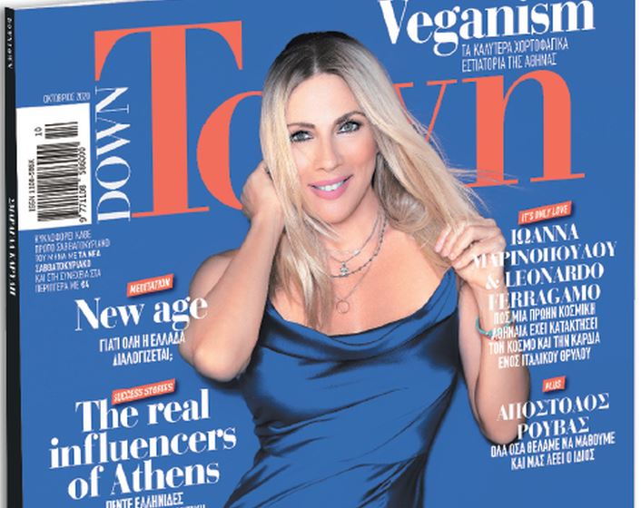 Το Down Town στα περίπτερα για όσους έχασαν το τελευταίο τεύχος με «ΤΑ ΝΕΑ»