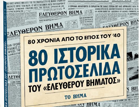 Στο Βήμα της Κυριακής: 80 χρόνια από το Επος του ’40