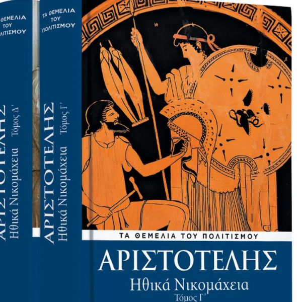 Την Κυριακή με «ΤΟ ΒΗΜΑ», Αριστοτέλης: «Ηθικά Νικομάχεια»